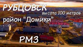 Район "РМЗ" (Домики) с высоты 100 метров.Рубцовск с дрона.