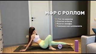 МФР С РОЛЛОМ, снимаем отёки, -7 кг за неделю!