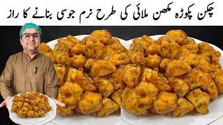 Chicken Pakora Recipe By Samiullah | Fried Chicken Recipe | Chicken Snacks Recipe For Iftar