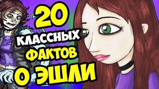 20 ФАКТОВ ОБ ЭШЛИ КЭМПБЕЛЛ | Теории и факты о Sally Face