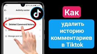 Как удалить историю комментариев в TikTok (обновление 2024 г.) История удаленных комментариев TikTok