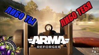 Убей или Умри | Arma Reforger 2024 |