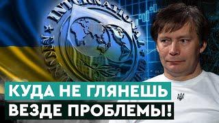 КРЕДИТ МВФ, БЮДЖЕТНЫЙ КОДЕКС и КОНТРОЛЬ ФИНАНСОВЫХ ПОТОКОВ. Даниил Монин