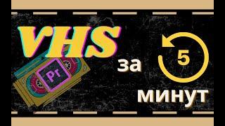 Как сделать VHS эффект в Adobe Premiere Pro? Звук и картинка.