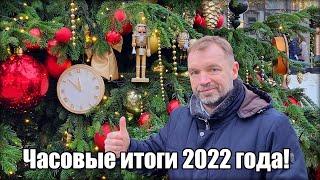 Лучшие часы 2022, санкции и главные тренды года!