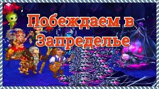 Хроники Хаоса Илисса Ткачиха 65 и  Ваджар Испепелитель 95, 100 боссы Запределья, побеждаем их в игре