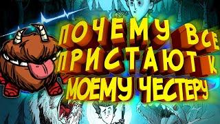 Почему к моему честеру все пристают? | Выживание в Don't starve Reign of Giants #1