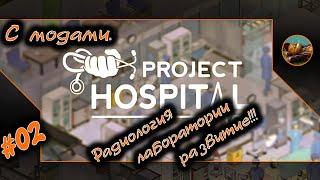 Project Hospital  #02 Радиология, лаборатории, развитие!!!