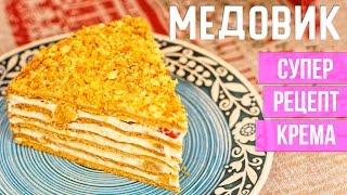 Рецепт МЕДОВИКА. Нежнейший крем для торта