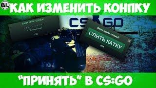 КАК ИЗМЕНИТЬ КНОПКУ "ПРИНЯТЬ" И "ВАША ИГРА ГОТОВА" В CS:GO?!