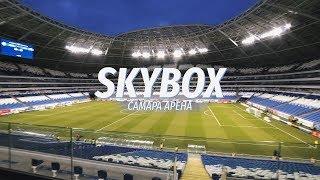 SKYBOX на «Самара Арене». Смотри футбол с повышенным комфортом!