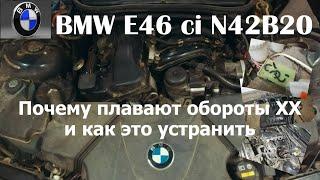 BMW e46 N42b20. Почему плавают обороты холостого хода и как с этим бороться.#BMWE46 #N42B20