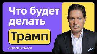 Что будет делать Трамп | Андрей Безруков