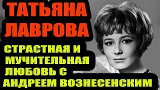 «У нее обнаружился гомерический аппетит к спиртному...». Татьяна Лаврова и Андрей Вознесенский