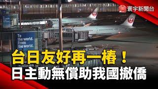 台日友好再一樁！日主動無償助我國撤僑｜#寰宇新聞 @globalnewstw