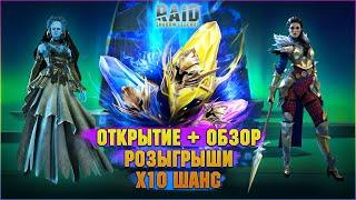 Топ х10, Открытие + обзоры Розыгрыши - Стрим Raid: Shadow legends