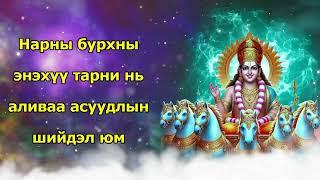 Нарны бурхны энэхүү тарни нь аливаа асуудлыг шийдвэрлэхэд тусалдаг