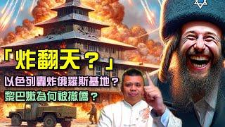 以色列炸翻俄羅斯基地？以色列要成為萬人敵？