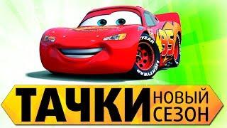 Тачки "Новый сезон" Полная версия прохождения игры