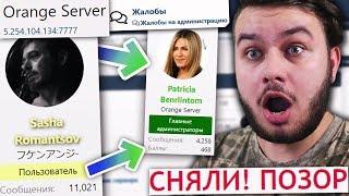 С ПОЗОРОМ СНЯЛИ ГЛАВНОГО АДМИНА ADVANCE RP