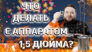 КАК УЛУЧШИТЬ ПОЛУТОРАДЮЙМОВЫЙ САМОГОННЫЙ АППАРАТ АЛКАШ ПЕТРОВИЧ 2?