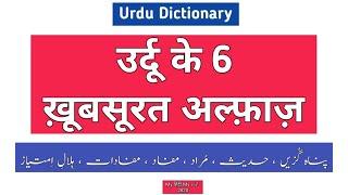 Urdu Dictionary 2820 | Panah guzeen | Hadees | Murad | Mafaad | Mafaadaat | Hilal | Imtiyaz | mhmu