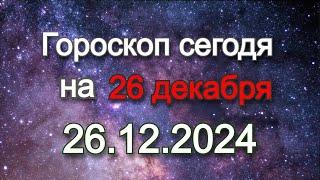 Гороскоп на сегодня | 26.12.2024