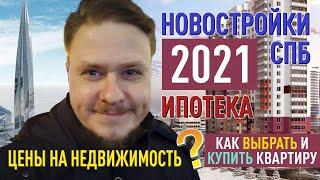 Новостройки СПб и Цены на недвижимость Ипотека 2021 Как выбрать и купить квартиру?