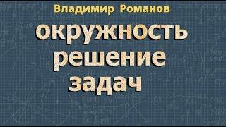 ОКРУЖНОСТЬ радиус окружности ЗАДАЧИ 8 класс Атанасян