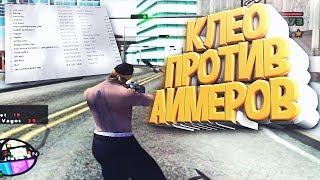 КЛЕО ПРОТИВ АИМЕРОВ(ANTI GONWIK,RAMPAGE)-[ANTIAIM] | GTA SAMP