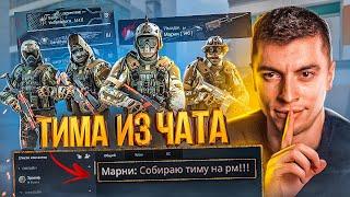 ОНИ ДАЖЕ НЕ ЗНАЛИ ЧТО ИХ ЖДЁТ! НАШЕЛ ТИМУ В ЧАТЕ НА РМ - WARFACE