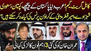 PM Imran Khan suddenly becomes important for Arabs || Story of 3 Important phone calls | Rauf Klasra