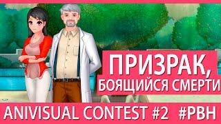 Призрак, боящийся смерти (AniVisual Contest #2, Русские визуальные новеллы)