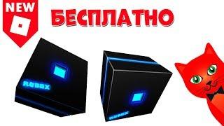 Бесплатная апрельская шапка роблокс | Free Accessory Hat ROBLOX |  Бесплатные вещи roblox