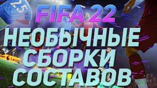 FIFA 22| ПОКАЗЫВАЮ КРУТЫЕ И ДЕШЕВЫЕ СБОРКИ СОСТАВОВ ДЛЯ НАЧАЛА UT!