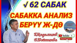 Г.Мадаминов"САБАККА АНАЛИЗ БЕРҮҮ Ж-ДӨ" √62 САБАК