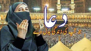 Makkah dua in urdu|| makkah madina dua || Dr Farhat hashmi best urdu dua||Subha Ki Dua||