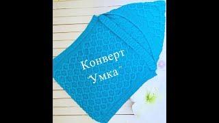 Как связать КОНВЕРТ для новорожденного Часть 1    how to knit baby blanket (0 to 9 months)