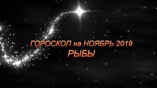  РЫБЫ - Гороскоп на Ноябрь 2019