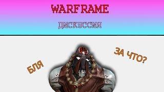 Warframe.Дискуссия варфреймологов.