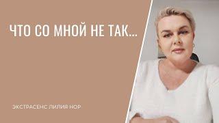 ЧТО СО МНОЙ НЕ ТАК… | ЭКСТРАСЕНС ЛИЛИЯ НОР