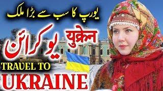 Travel To Ukraine | Full History And Documentary About Ukraine In Urdu & Hindi | یوکرائن کی سیر