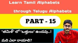 Tamil Alphabets through Telugu Part- 15 | Surya Talker |