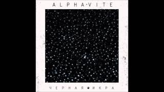 02  Alphavite   Не Ради Рекордов