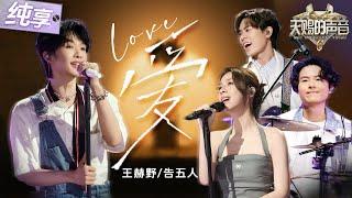 【纯享版】老歌新唱！王赫野搭档告五人“爆改”小虎队《爱》 撕裂感嗓音碰撞浪漫旋律！以摇滚式告白点燃舞台！ #天赐的声音6 EP10 20250620