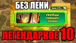 Убийцы павших теней 10 этап БЕЗ НАБОРА "ЛЕНЬ" Empires puzzles