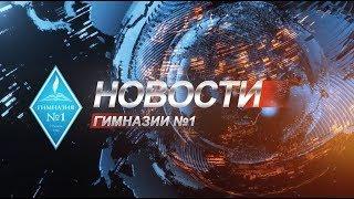 Новости гимназии 1 Тюмень