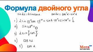 Двойной угол 10 класс | Тригонометрия | Формула двойного угла  | МегаШкола  | Математика 10 класс