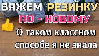 О ТАКОМ интересном способе вязания не знала ВЯЖЕМ РЕЗИНКУ спицами ПО-НОВОМУ How to knitting pattern