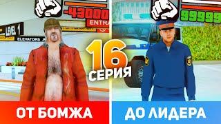 ПУТЬ БОМЖА до ЛИДЕРА в GTA CRMP #16 (РОДИНА РП гта крмп)